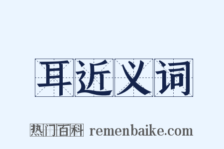 耳近义词是什么意思的图片